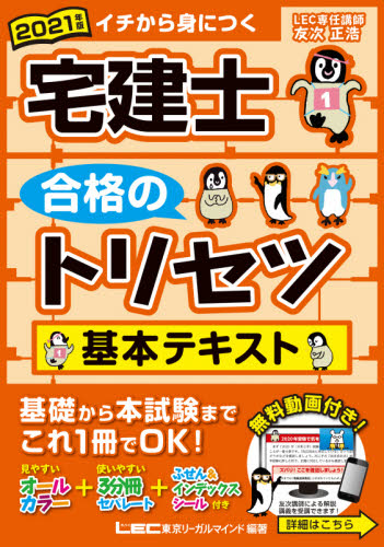 宅建士合格のトリセツ基本テキスト イチから身につく 2021年版 (イチから身につく) 友次正浩/執筆 東京リーガルマインドLEC総合研究所宅建士試験部/編著