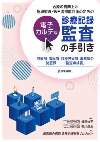 診療記録監査の手引き 電子カルテ版 診療部・看護部・診療技術部・事務部の諸記録-「監査点検表」 医療の質向上&指導監査・第三者機能評価のための 飯田修平/編著 柳川達生/編著 練馬総合病院診療記録監査プロジェクト/著 医療事務、診療報酬の商品画像