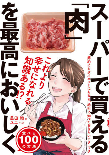 スーパーで買える「肉」を最高においしく食べる100の方法 長田絢/著 ユニ/マンガ 家庭料理の本その他の商品画像