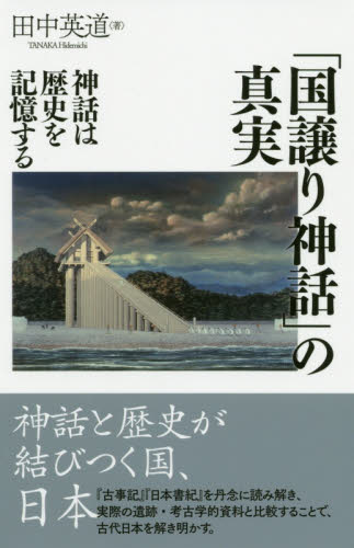「国譲り神話」の真実　神話は歴史を記憶する 田中英道／著 日本史の本その他の商品画像