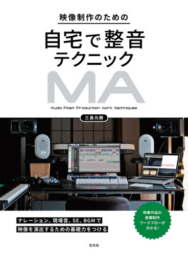 映像制作のための自宅で整音テクニック 映像音響ワークフロー 三島元樹/著 音楽編集ソフト(DTM)の本の商品画像