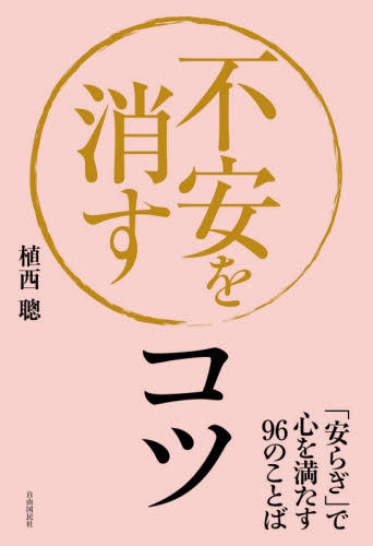不安を消すコツ 「安らぎ」で心を満たす96のことば 植西聰/著 自己啓発の本その他の商品画像