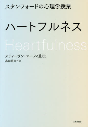 ハートフルネス スタンフォードの心理学授業 スティーヴン・マーフィ重松/著 島田啓介/訳 教養新書の本その他の商品画像