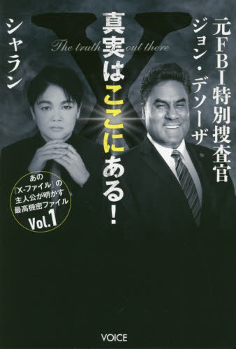 真実はここにある! 元FBI特別捜査官ジョン・デソーザ×シャラン (あの『X-ファイル』の主人公が明かす最高機密ファイル Vol.1) ジョン・デソーザ/著 シャラン/著 精神世界の本その他の商品画像