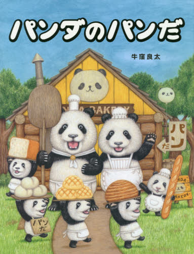 パンダのパンだ 牛窪良太／作 日本の絵本の商品画像