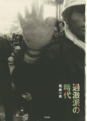 過激派の時代　１９６４－１９６８ 北井一夫／著 ドキュメント写真集の商品画像