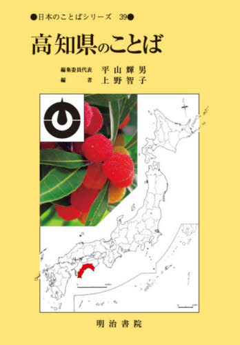 高知県のことば （日本のことばシリーズ　３９） 上野智子／編 日本語方言の本の商品画像
