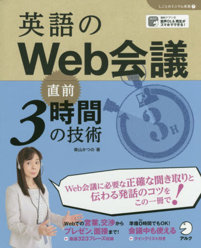 英語のWeb会議直前3時間の技術 (「しごとのミニマム英語」シリーズ 7) 柴山かつの/著 Paul Dorey/英文監修 Peter Branscombe/英文校正 ビジネス英語、会話の本の商品画像