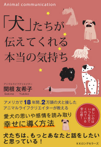 「犬」たちが伝えてくれる本当の気持ち 関根友希子／著 教養新書の本その他の商品画像