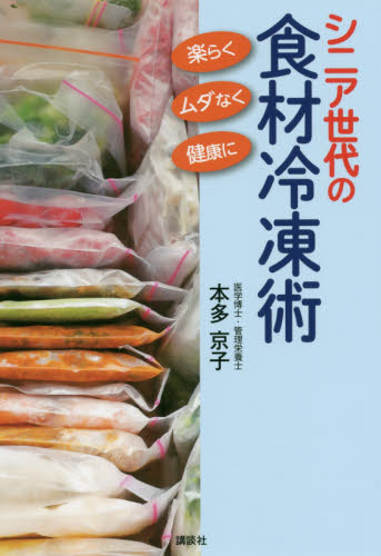 シニア世代の食材冷凍術　楽らく、ムダなく、健康に 本多京子／著 食材の本の商品画像