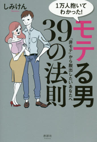 1万人抱いてわかった!モテる男39の法則 「非モテ」から脱出したいあなたへ しみけん/著 SEX、風俗関連の本の商品画像