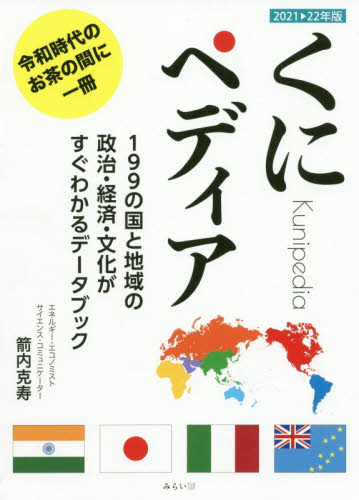 くにペディア 199の国と地域の政治・経済・文化がすぐわかるデータブック 2021-22年版 箭内克寿/著 社会学の本その他の商品画像