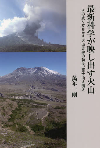 最新科学が映し出す火山　その成り立ちから火山災害の防災、富士山大噴火 （ベストセレクト） 萬年一剛／著 地球科学の本の商品画像
