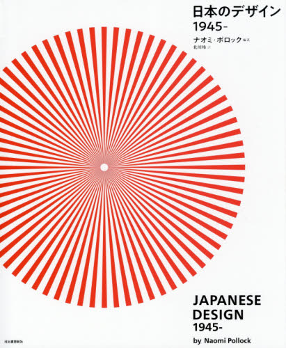 日本のデザイン１９４５－ ナオミ・ポロック／編著　北川玲／訳 デザイン作品集の商品画像