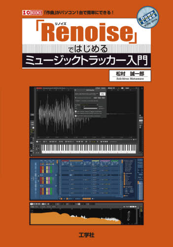 「Ｒｅｎｏｉｓｅ」ではじめるミュージックトラッカー入門　「作曲」がパソコン１台で簡単にできる！ （Ｉ／Ｏ　ＢＯＯＫＳ） 松村誠一郎／著 音楽編集ソフト（DTM）の本の商品画像