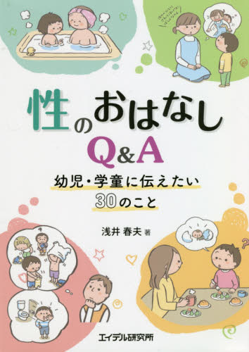性のおはなしQ&A 幼児・学童に伝えたい30のこと 浅井春夫/著 学校教育の本その他の商品画像