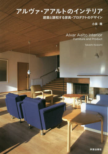 アルヴァ・アアルトのインテリア　建築と調和する家具・プロダクトのデザイン 小泉隆／文・写真 インテリアの本の商品画像