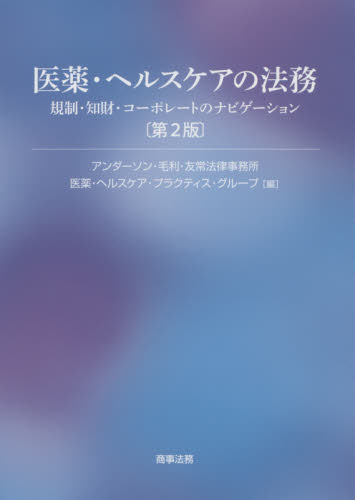 医薬・ヘルスケアの法務 規制・知財・コーポレートのナビゲーション (第2版) アンダーソン・毛利・友常法律事務所医薬・ヘルスケア・プラクティス・グループ/編 医療経営、管理、施設の本の商品画像