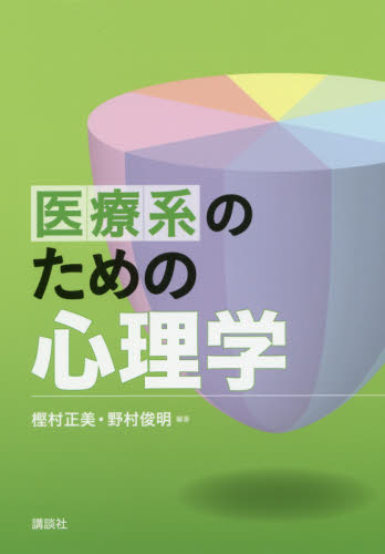 医療系のための心理学 樫村正美/編著 野村俊明/編著 医学一般の本その他の商品画像