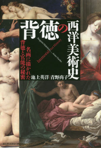 背徳の西洋美術史 名画に描かれた背徳と官能の秘密 池上英洋/著 青野尚子/著 世界美術史の本の商品画像