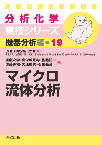 マイクロ流体分析 (分析化学実技シリーズ 機器分析編 19) 渡慶次学/〔ほか〕著 分析化学の本の商品画像