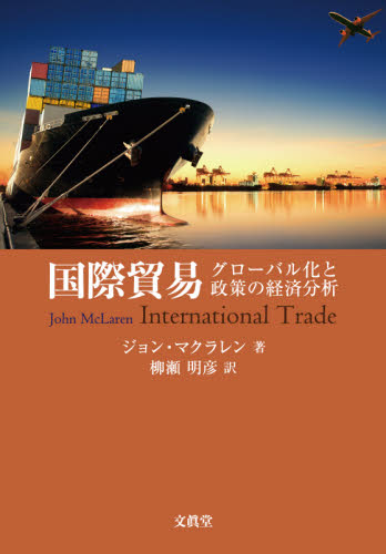 国際貿易　グローバル化と政策の経済分析 ジョン・マクラレン／著　柳瀬明彦／訳 貿易一般の本の商品画像