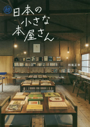 日本の小さな本屋さん 続 和氣正幸/著 本屋ガイドブックの商品画像