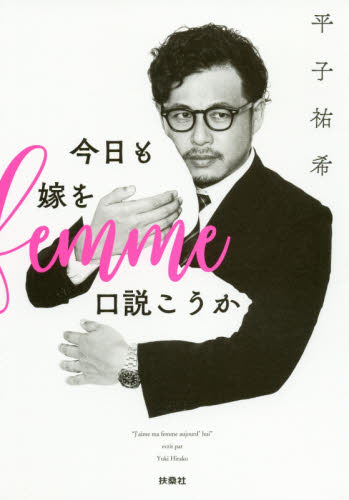 今日も嫁を口説こうか 平子祐希/著 お笑いタレントの本の商品画像