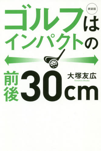 ゴルフはインパクトの前後30cm 新装版 大塚友広/著 ゴルフ技法書の商品画像