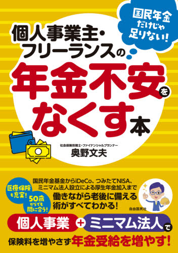 個人事業主・フリーランスの年金不安をなくす本 国民年金だけじゃ足りない! 奥野文夫/著 退職金、年金の本の商品画像