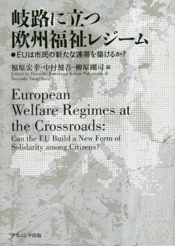 岐路に立つ欧州福祉レジーム EUは市民の新たな連帯を築けるか? 福原宏幸/編 中村健吾/編 柳原剛司/編 海外社会事情の本の商品画像