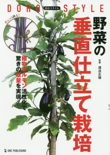野菜の垂直仕立て栽培 道法スタイル 植物ホルモン活性化で驚きの収量を実現! 道法正徳/監修 (978-4-651-20053-8) 家庭菜園の本の商品画像