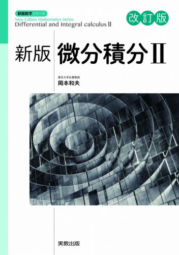 微分積分　２ （新版数学シリーズ） （新版　改訂版） 岡本和夫／監修 高校数学参考書籍の商品画像