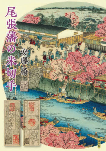 尾張藩の米切手 安藤榮／著 日本史の本その他の商品画像