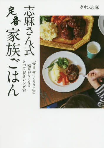 志麻さん式定番家族ごはん タサン志麻/著 家庭料理の本その他の商品画像