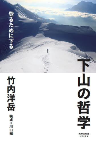 下山の哲学　登るために下る 竹内洋岳／著 山登りエッセー本の商品画像