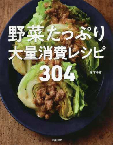 野菜たっぷり大量消費レシピ３０４ 阪下千恵／著 家庭料理の本の商品画像