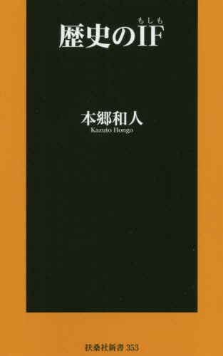 歴史のIF(もしも) (扶桑社新書 353) 本郷和人/著 教養新書の本その他の商品画像