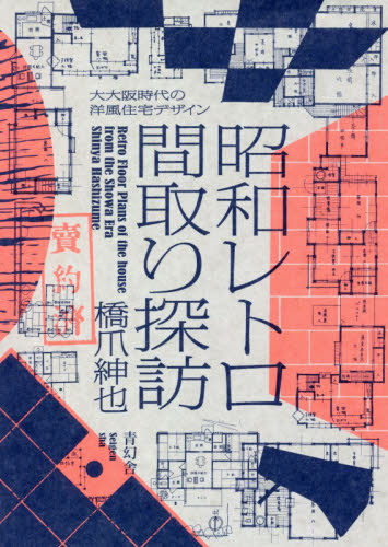 昭和レトロ間取り探訪 大大阪時代の洋風住宅デザイン 橋爪紳也/著 建築デザインの本の商品画像