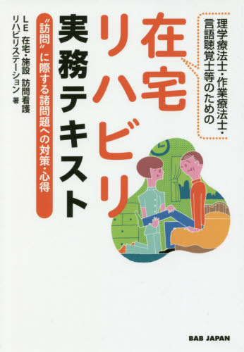 理学療法士・作業療法士・言語聴覚士等のための在宅リハビリ実務テキスト “訪問”に際する諸問題への対策・心得 (理学療法士・作業療法士・言語聴覚士のため) LE在宅・施設訪問看護リハビリステーション/著 リハビリテーション医学の本の商品画像