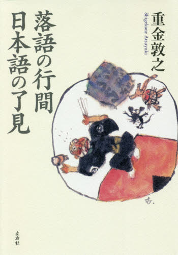 落語の行間日本語の了見 重金敦之／著 心理一般の本その他の商品画像
