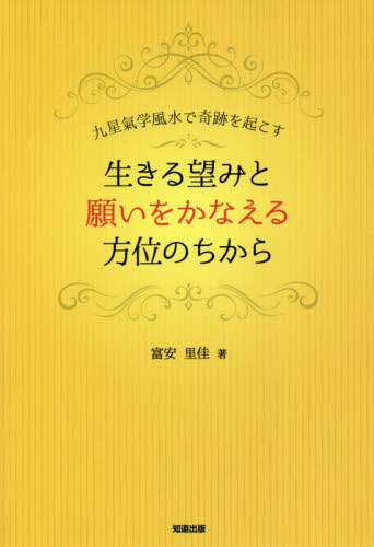 生きる望みと願いをかなえる方位のちから 九星氣学風水で奇跡を起こす 富安里佳/著 風水占いの本の商品画像