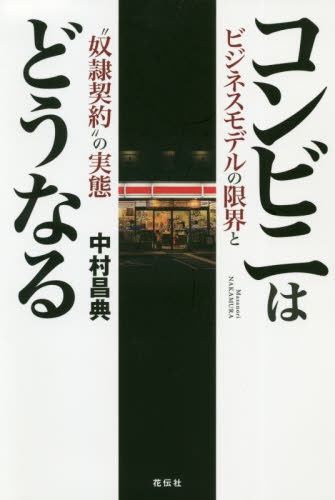 コンビニはどうなる ビジネスモデルの限界と“奴隷契約”の実態 中村昌典/著 社会問題の本その他の商品画像