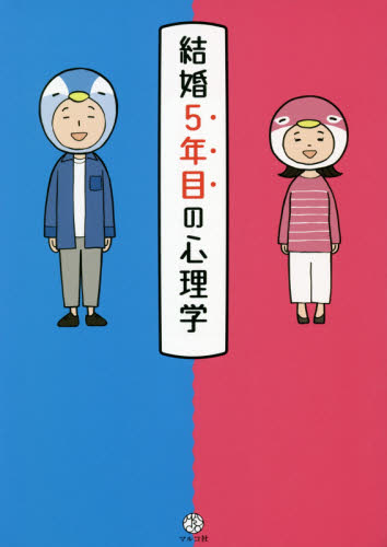 結婚5年目の心理学 マルコ社/編集 教養新書の本その他の商品画像