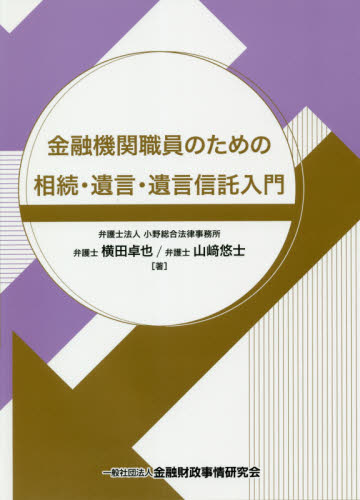 金融機関職員のための相続・遺言・遺言信託入門 横田卓也/著 山崎悠士/著 金融学の本その他の商品画像