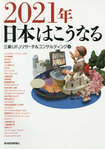 ２０２１年日本はこうなる 三菱ＵＦＪリサーチ＆コンサルティング／編 経済予測もの書籍の商品画像