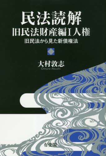 民法読解 旧民法財産編1 大村敦志/著 物権法、財産法、債権法の本の商品画像