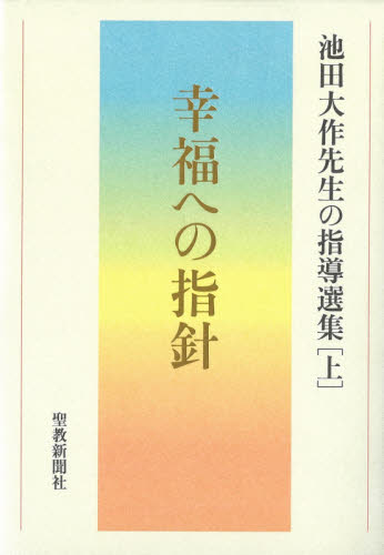 池田大作先生の指導選集 上 (幸福への指針) 池田大作先生指導選集編集委員会/編 創価学会の本の商品画像