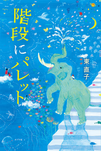 階段にパレット 東直子／著 日本文学書籍全般の商品画像
