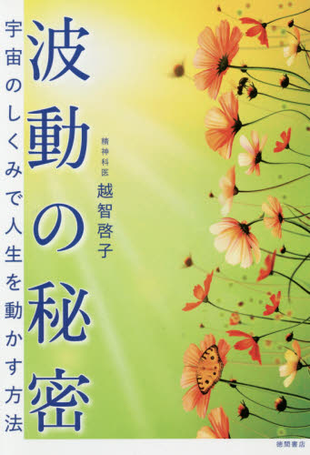 波動の秘密 宇宙のしくみで人生を動かす方法 越智啓子/著